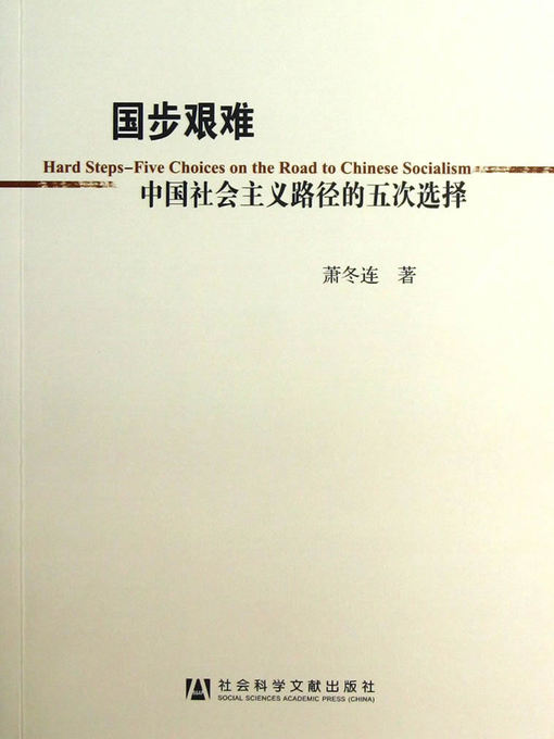Cover image for 国步艰难：中国社会主义路径的五次选择( The Five Path Selection of the Socialist China ) (Chinese Edition)